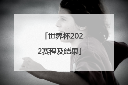 「世界杯2022赛程及结果」2022世界杯欧洲区附加赛赛程