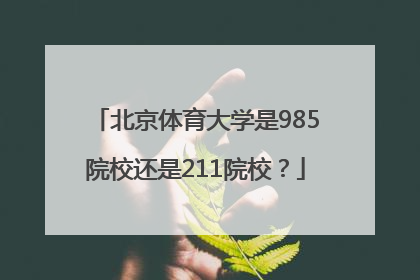 北京体育大学是985院校还是211院校？