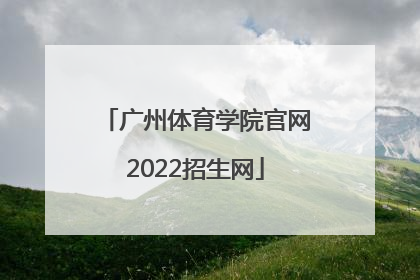 「广州体育学院官网2022招生网」广州体育学院2022招生电话