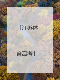 「江苏体育高考」江苏体育高考四项成绩表
