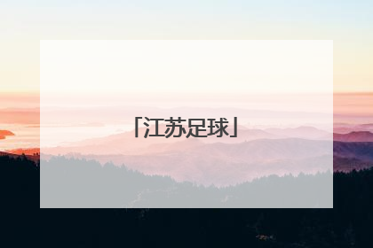 「江苏足球」江苏足球协会官方网站