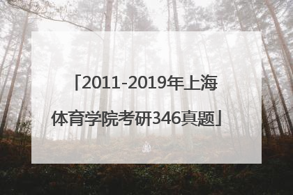 2011-2019年上海体育学院考研346真题