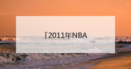 2011年NBA选秀是哪一天？
