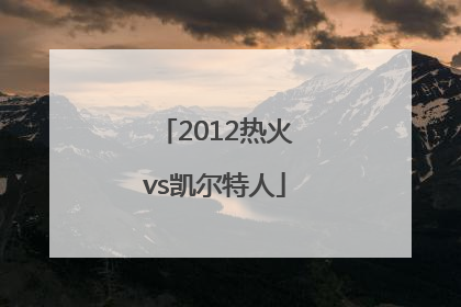 「2012热火vs凯尔特人」2012热火vs凯尔特人g7回放国语解说