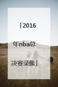 「2016年nba总决赛录像」nba季后赛回放录像2022
