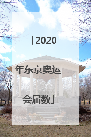 「2020年东京奥运会届数」2020年东京奥运会回放