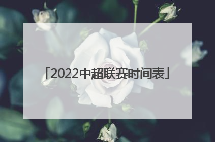 「2022中超联赛时间表」北京国安2022年度中超联赛时间表
