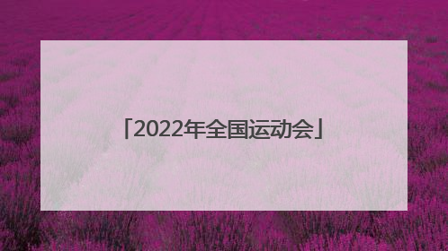 「2022年全国运动会」江苏省运动会2022年