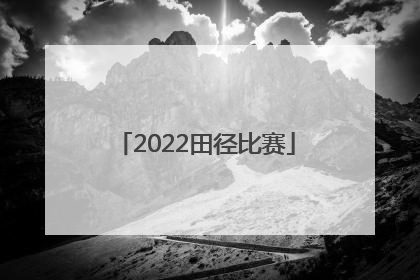 「2022田径比赛」2022田径比赛赛程山西