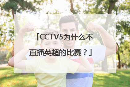 CCTV5为什么不直播英超的比赛？