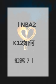 NBA2K12如何扣篮？
