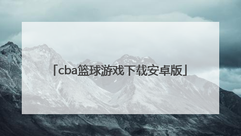 「cba篮球游戏下载安卓版」安卓手机怎么玩cba游戏