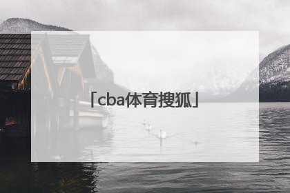 「cba体育搜狐」腾讯体育cBA