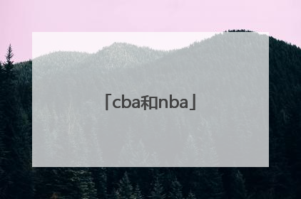 「cba和nba」cba和nba篮筐一样高吗