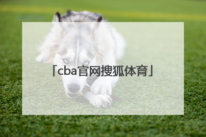 「cba官网搜狐体育」搜狐体育官网首页