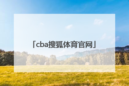 「cba搜狐体育官网」搜狐体育官网世预赛欧洲区