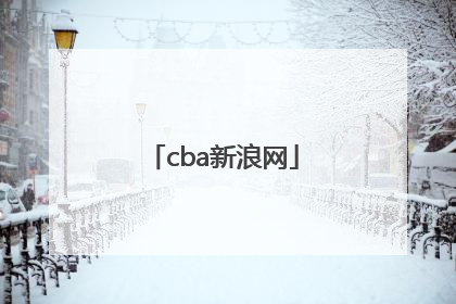 「cba新浪网」中国男篮cba手机新浪网