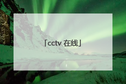 「cctv 在线」cctv在线直播cctv13