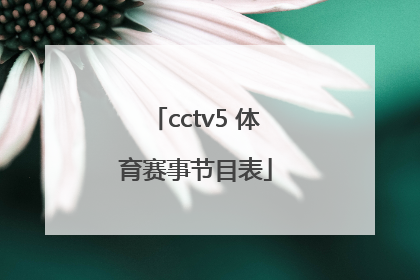 「cctv5 体育赛事节目表」cctv5乒乓球体育赛事节目表