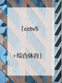 「cctv5+综合体育」CCTV5综合体育