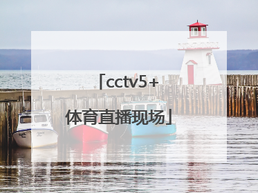 「cctv5+体育直播现场」下载体育直播cctv5直播
