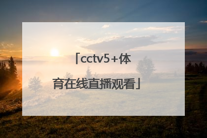 「cctv5+体育在线直播观看」cctv5体育在线直播观看l