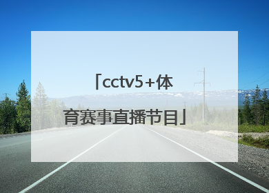 「cctv5+体育赛事直播节目」新视觉体育赛事直播cctv5