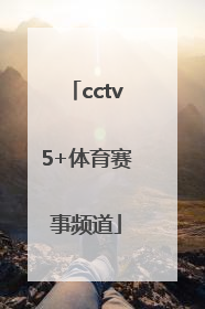 「cctv5+体育赛事频道」体育频道cctv5直播