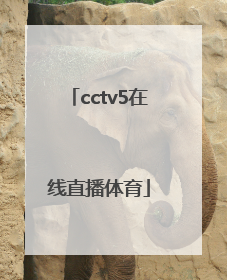 「cctv5在线直播体育」cctv5+体育在线直播观看