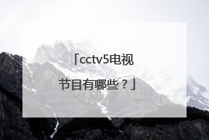 cctv5电视节目有哪些？