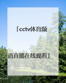 「cctv体育频道直播在线观看」cctv体育频道直播在线观看世乒赛