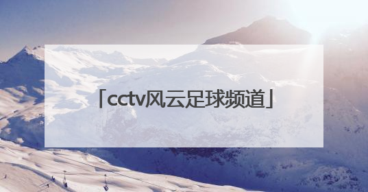 「cctv风云足球频道」Cctv风云足球频道ID