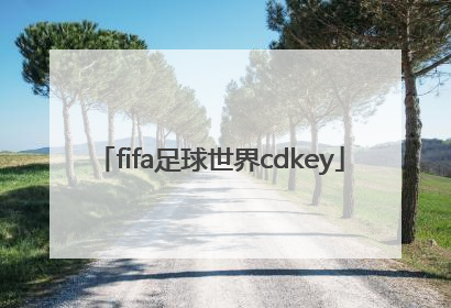 「fifa足球世界cdkey」fifa足球世界cdkey兑换码2022