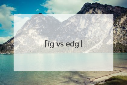 「ig vs edg」ig vs edg2020