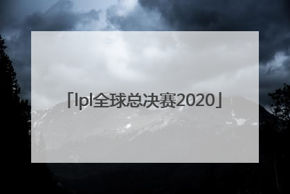 「lpl全球总决赛2020」lpl全球总决赛2021赛程