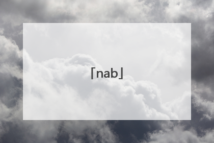 「nab」那边的拼音