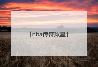 「nba传奇球星」NBA传奇球星比尔·拉塞尔图片