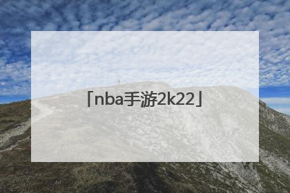 「nba手游2k22」nba手游2k21中文版下载苹果