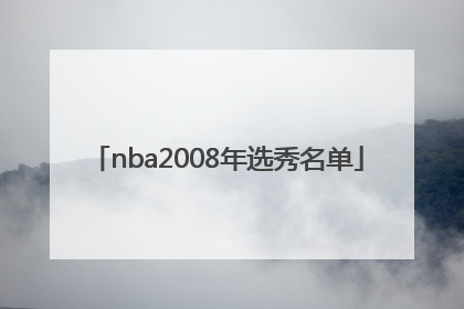 「nba2008年选秀名单」nba2008年选秀排名