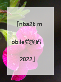 nba2k mobile兑换码 2022