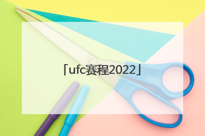 「ufc赛程2022」ufc赛程2020